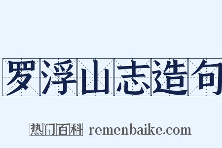 罗浮山志造句是什么意思的图片